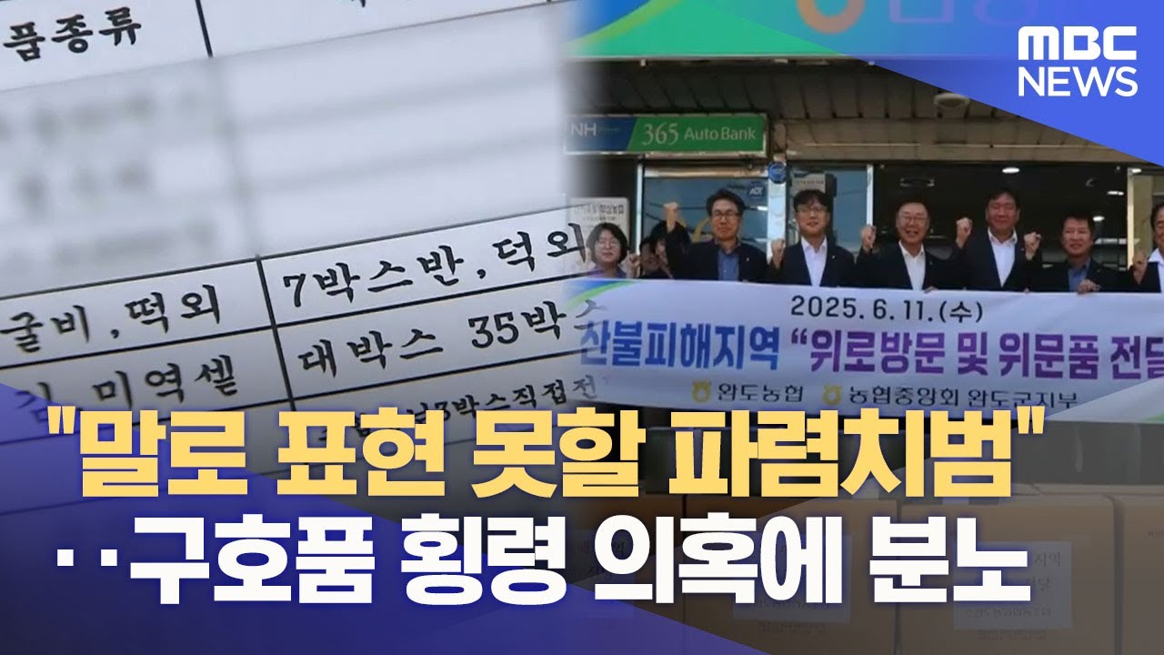 산청군농협 구호품 횡령 의혹‥들끓는 분노 (2025.11.11/뉴스데스크/MBC경남)