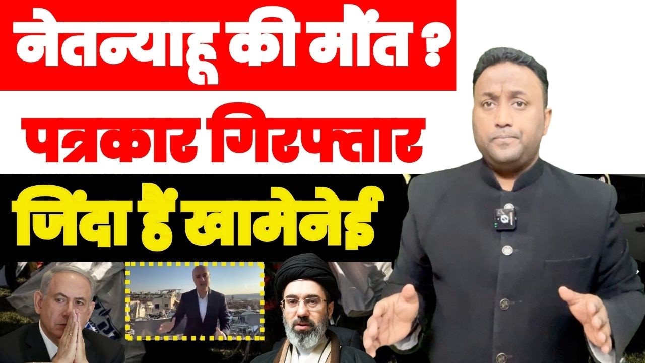नेतन्याहू की मौत ? पत्रकार गिरफ्तार, ज़िंदा है खामेनेई  PAL PAL NEWS NADEEM AKRAM | IRAN WAR UPDATE
