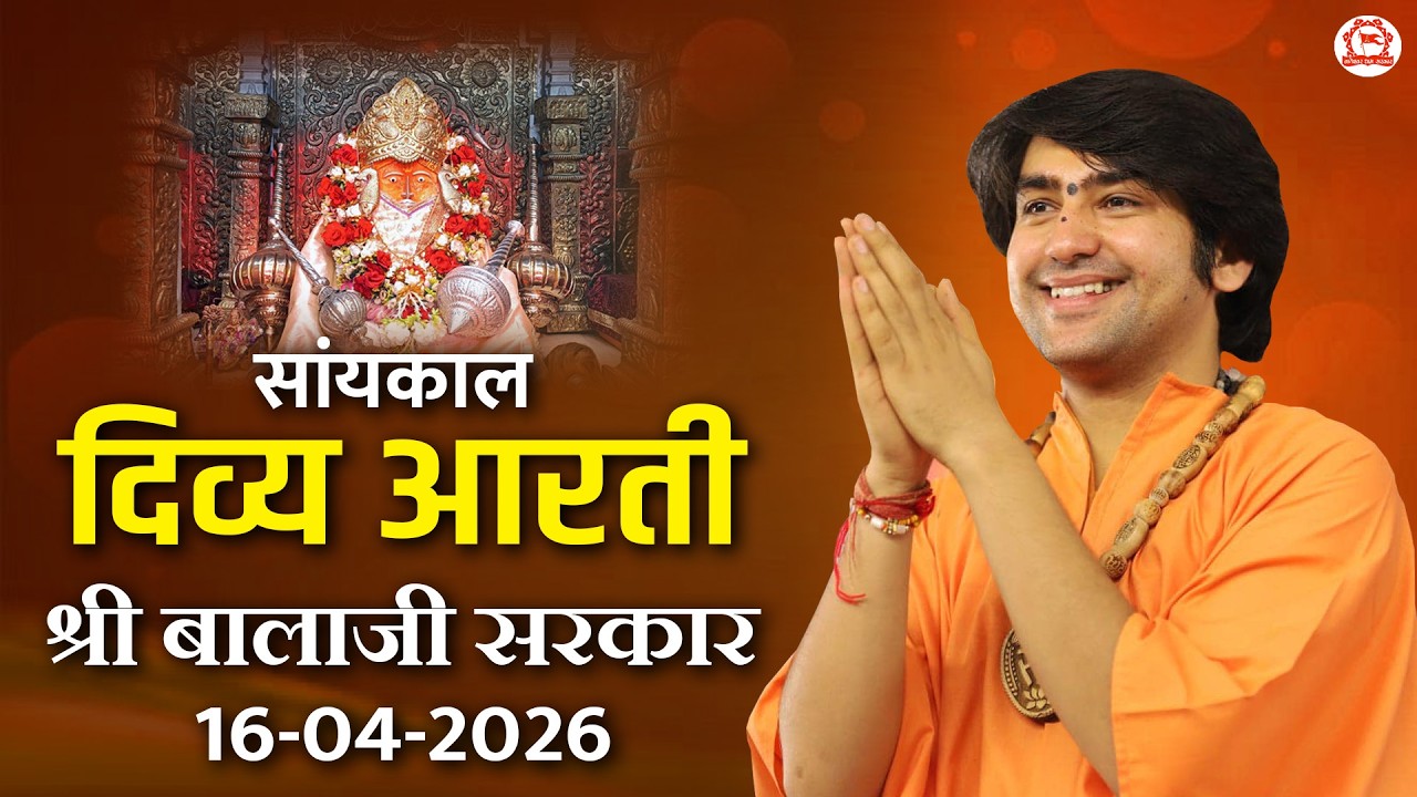 सांयकाल दिव्य आरती श्री बालाजी सरकार | 16-04-2026 | Bageshwar Dham Sarkar