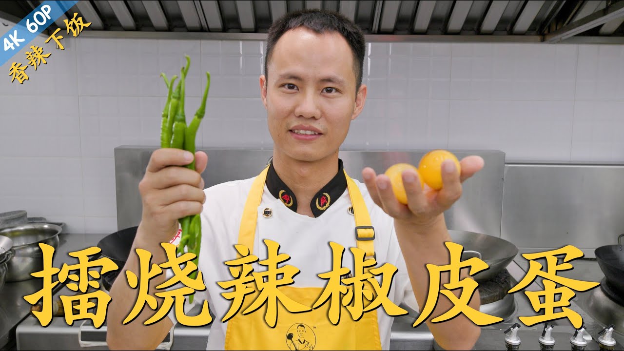 厨师长教你：“擂椒皮蛋”“擂烧辣椒皮蛋”，香辣下饭，吃一次就上瘾