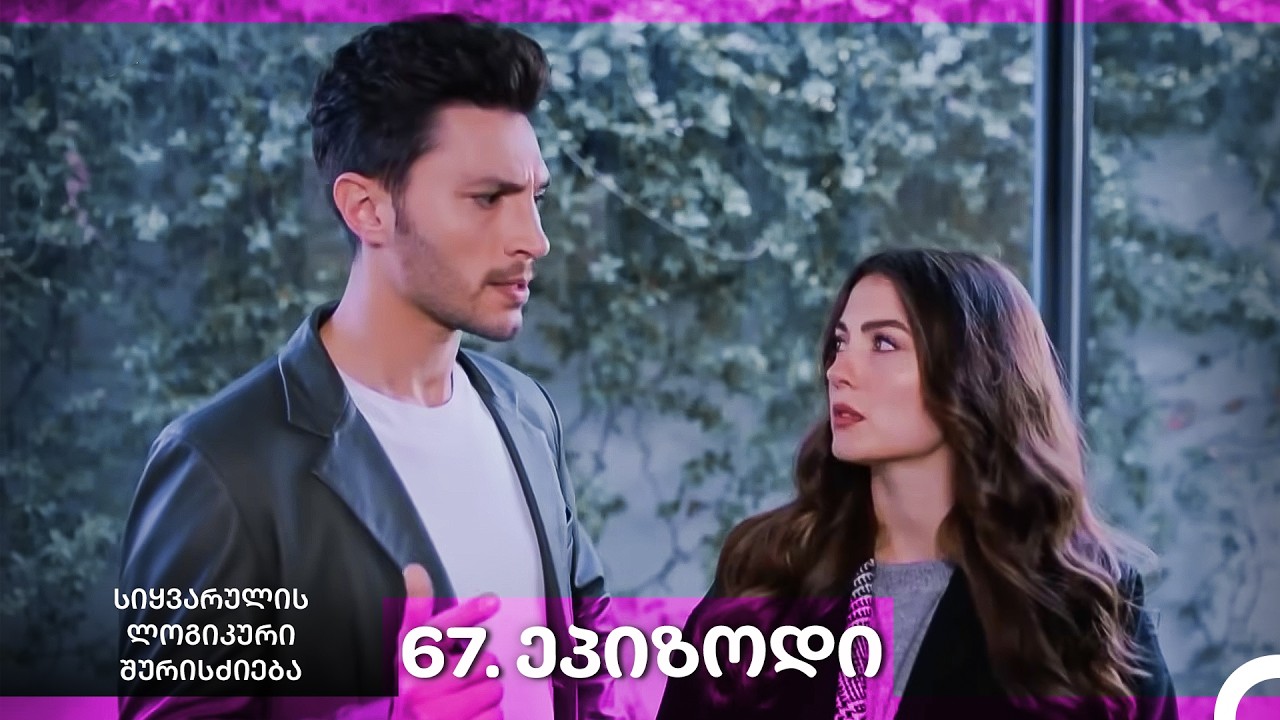 სიყვარულის ლოგიკური შურისძიება — 67 - ლი სერია