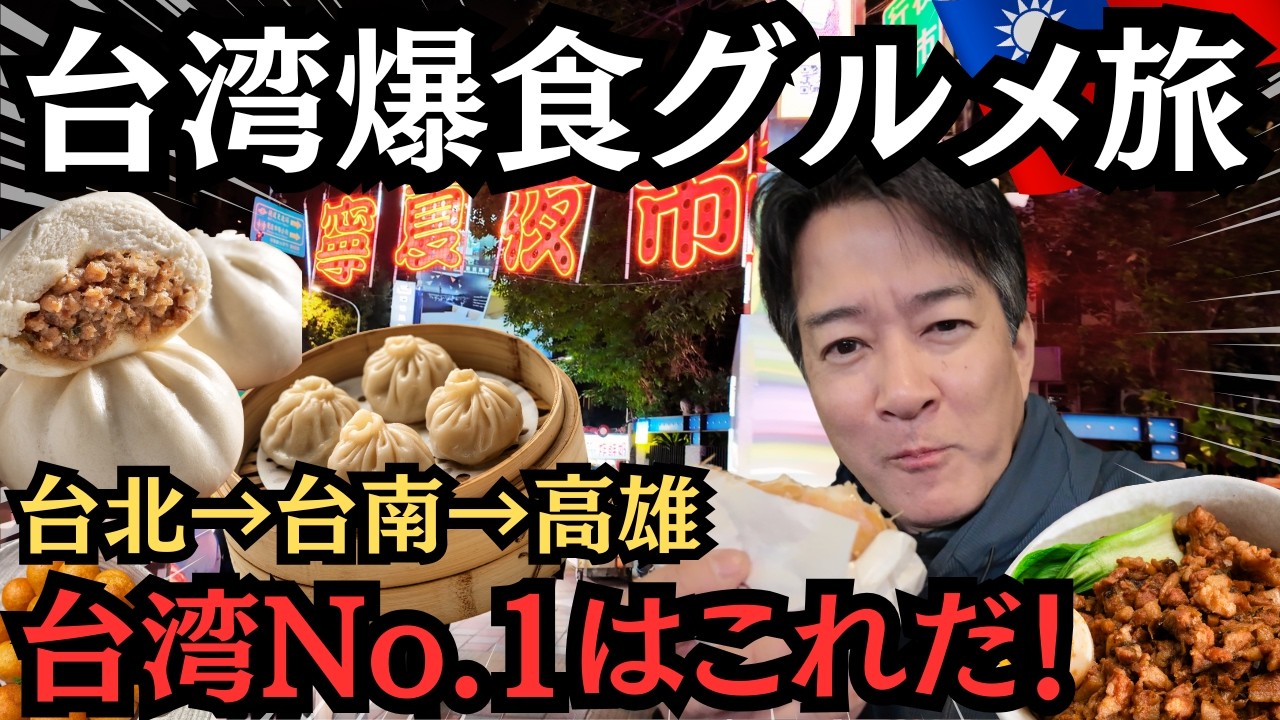 【台湾グルメ旅】小籠包だけじゃない！有名店から夜市まで爆食の4日間！台北・台南・高雄へGO！