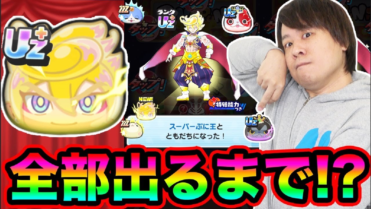 ぷにぷに 「今年最後の全部出るまで目指してガシャ引いた結果www」【妖怪ウォッチぷにぷに】 10周年イベント Yo-kai Watch  part1807 とーまゲーム