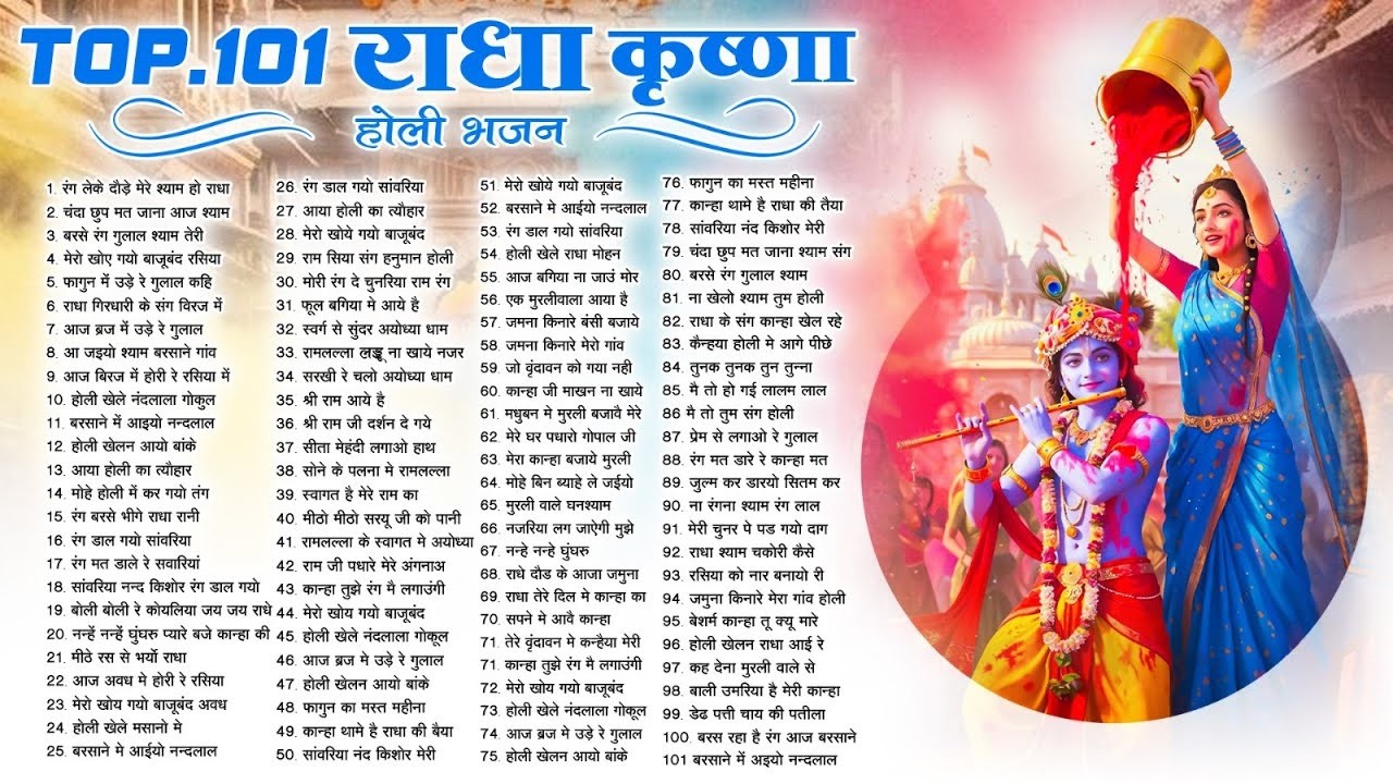 2026 के सुपरहिट होली भजन | Nonstop Holi Bhajan 2026 | Radha Krishna Holi Special Bhajan - Top 101