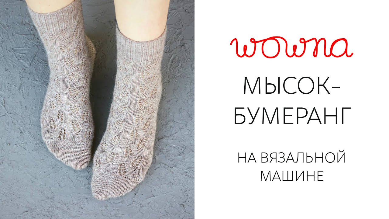 Мысок-бумеранг | Носки от мыска на вязальной машине