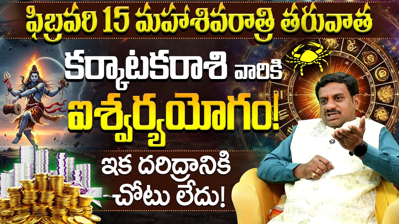 🔱కర్కాటక రాశి మహాశివరాత్రి యోగం! | Karkataka Rasi Shivaratri Yogam | Karkataka rashi sivarathri phal