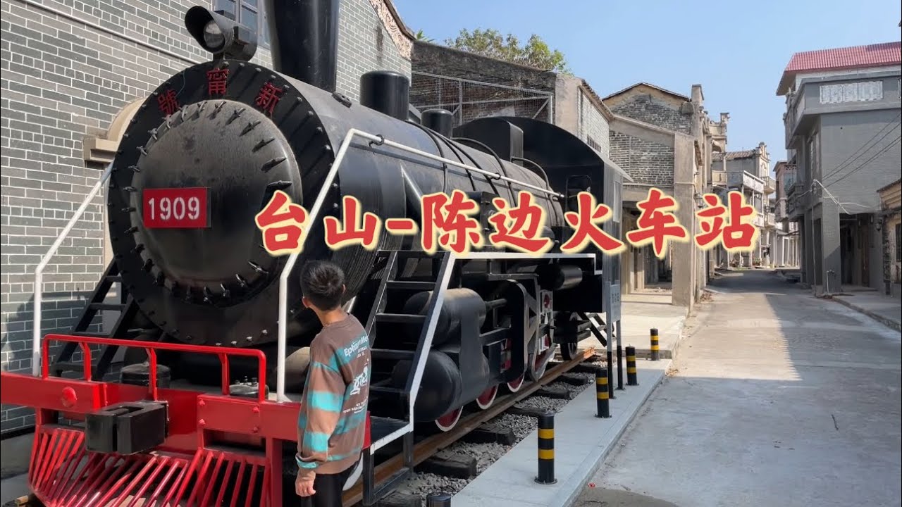 台山百曉：今日分享視頻是台山市大江鎮陳邊鄉，陳邊墟與台山好多墟鎮不一樣，這是一座因鐵路而生的墟市，很可惜好景不長，這條鐵路僅僅繁榮二十載而半途夭折！繁榮不再，歷史長留！