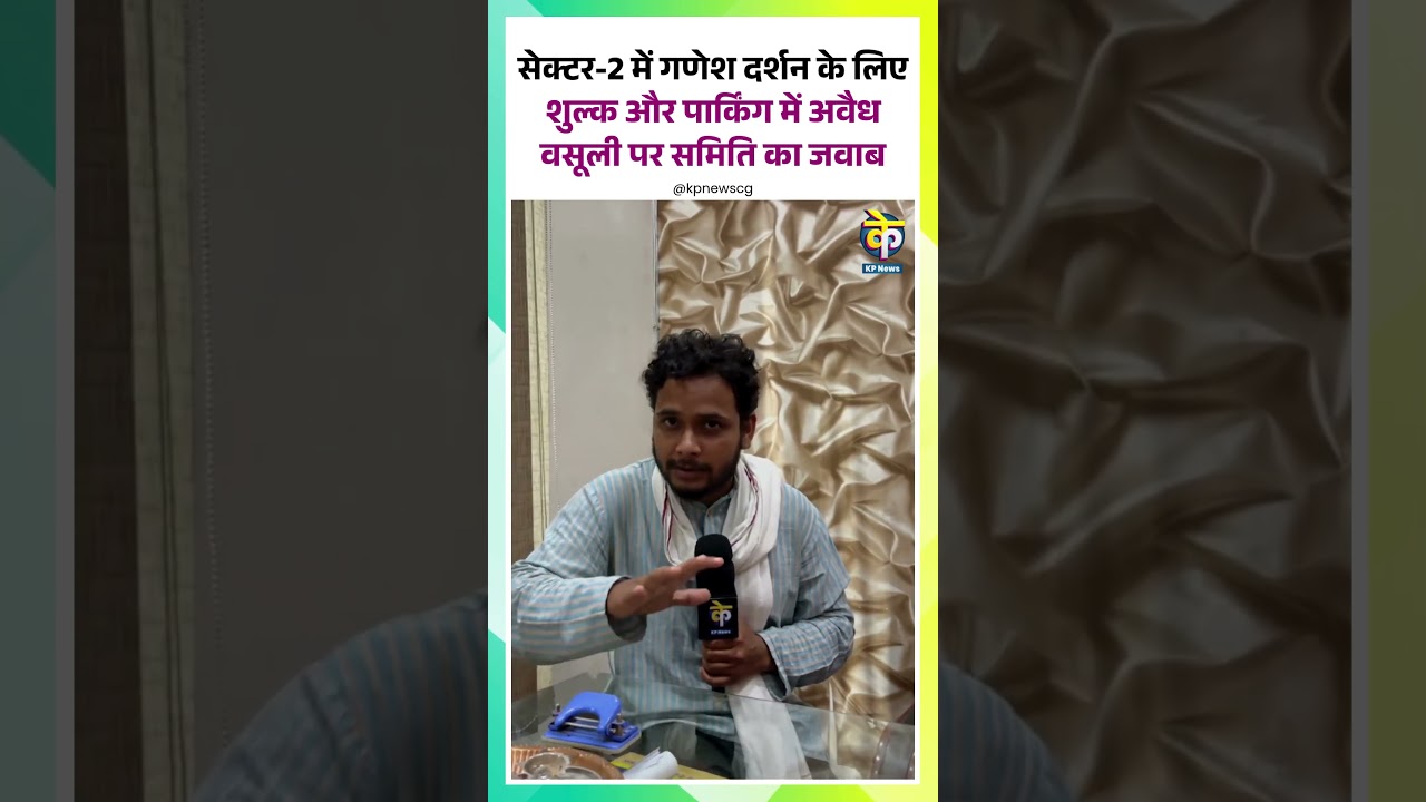 सेक्टर-2 में गणेश दर्शन के लिए शुल्क और पार्किंग में अवैध वसूली पर समिति का जवाब