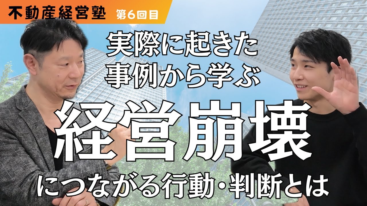 実際に起きた“経営崩壊ケース”から学ぶ、危険な行動・判断とは？