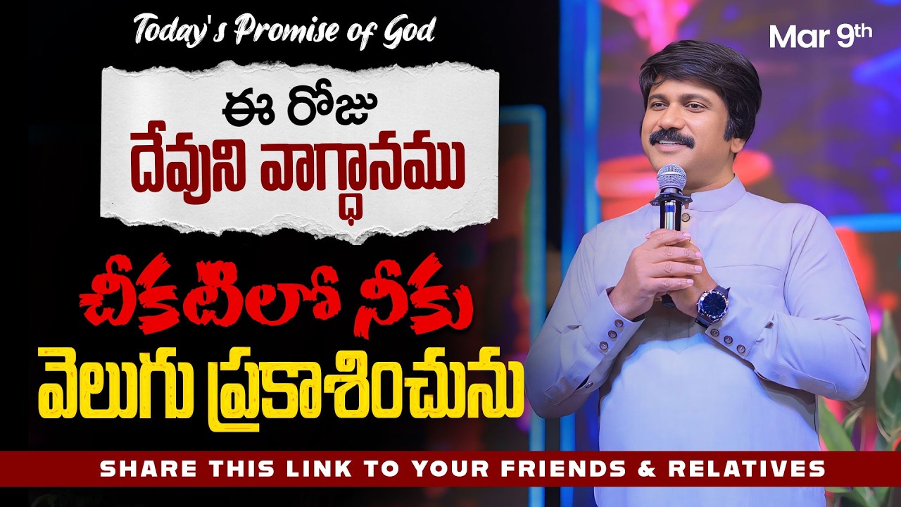 Mar 9th, 2026 ఈ రోజు దేవుని వాగ్ధానం Today's Promise of God - PJSP Life Changing Message