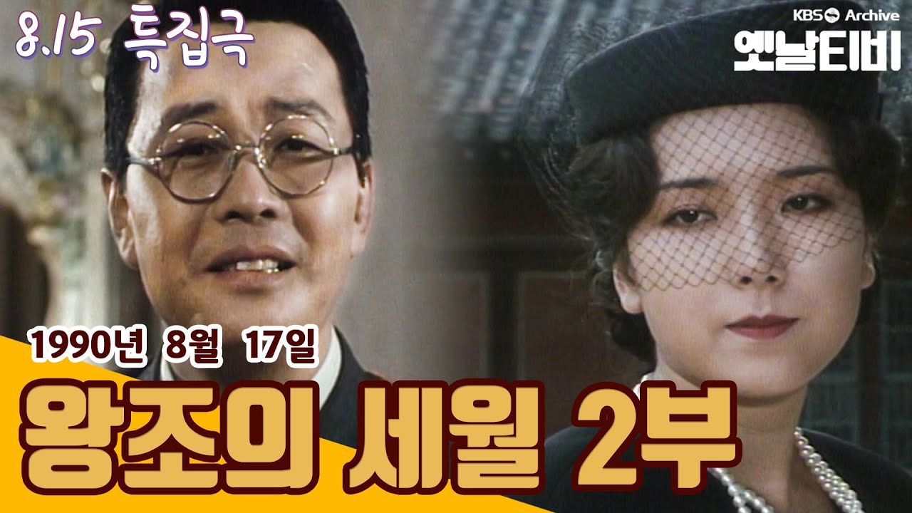 [815 특집극] 왕조의 세월 | (1990/08/17)
