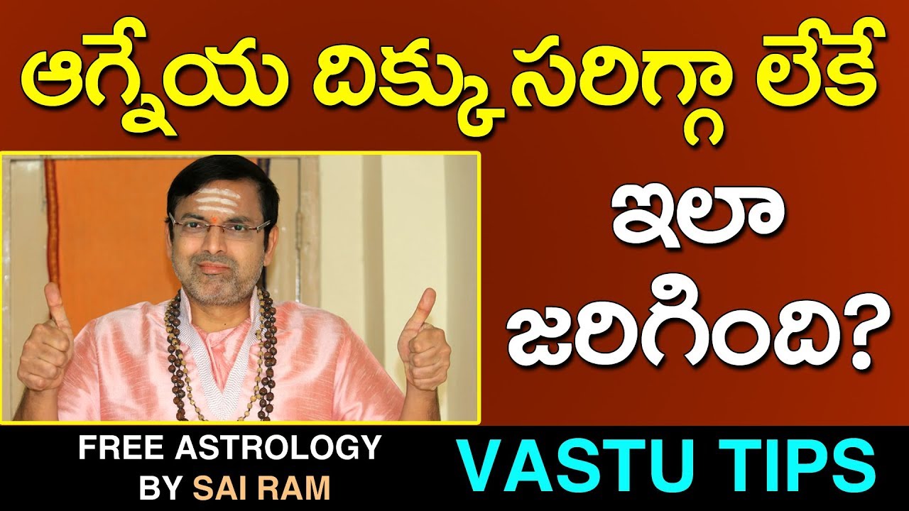 ఆగ్నేయ దిక్కు సరిగ్గా లేకపోతే జరిగే అనర్ధాలు చాలాఉన్నాయి! సాయిరాం సిద్ధాంతి || VASTUTIPS || వాస్తు