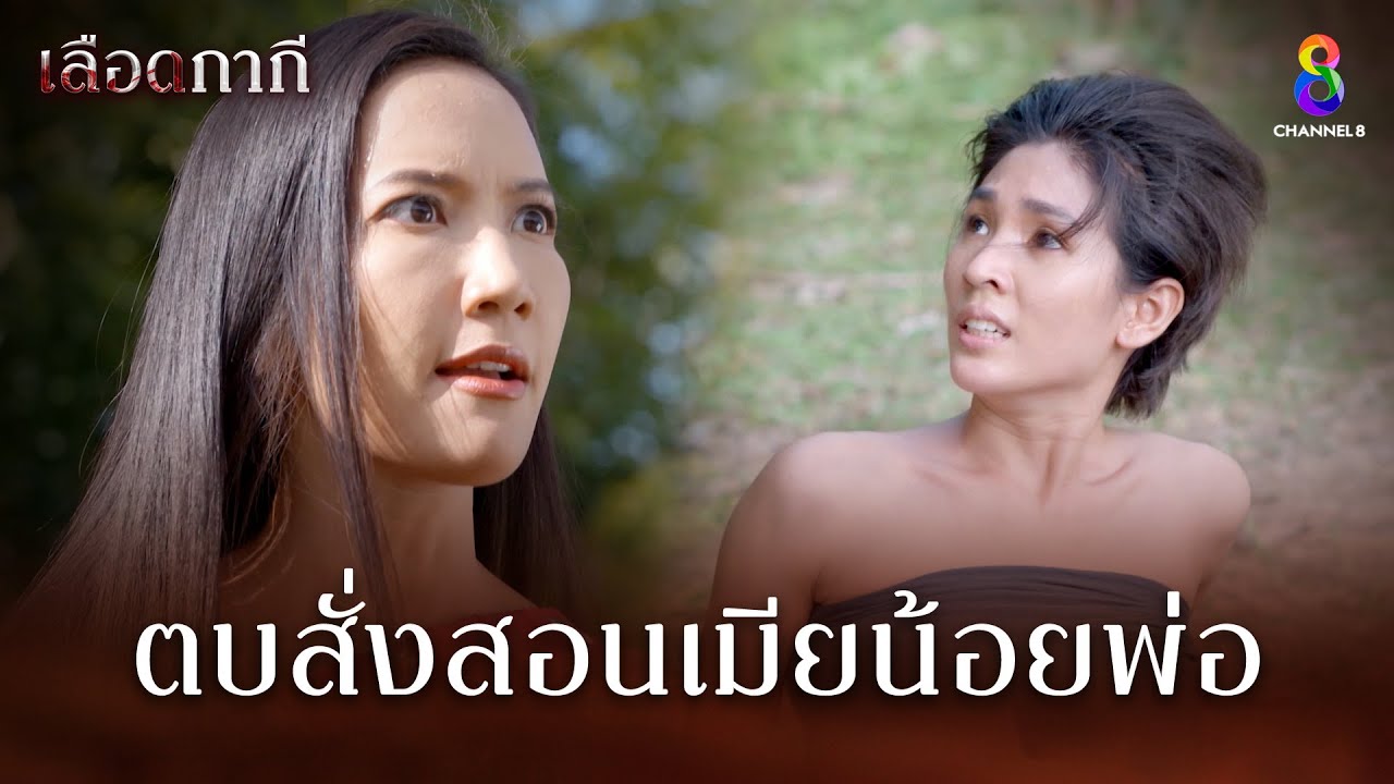 มึงทําเสน่ห์ใส่พ่อกู วันนี้กูจะตบสั่งสอนมึง | HIGHLIGHT เลือดกากี EP10 | ช่อง8