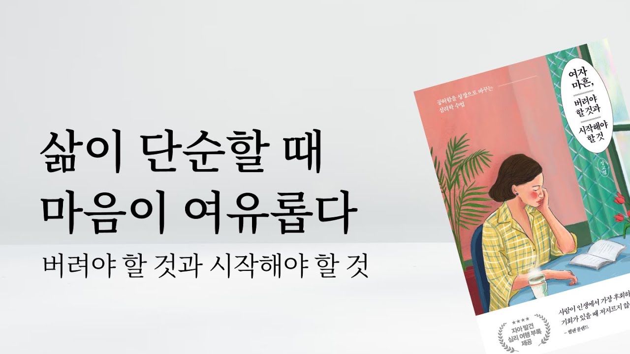 📖 삶이 단순할 때 마음이 여유롭다: 버려야 할 것과 시작해야 할 것 | 마흔 잡담 책리뷰