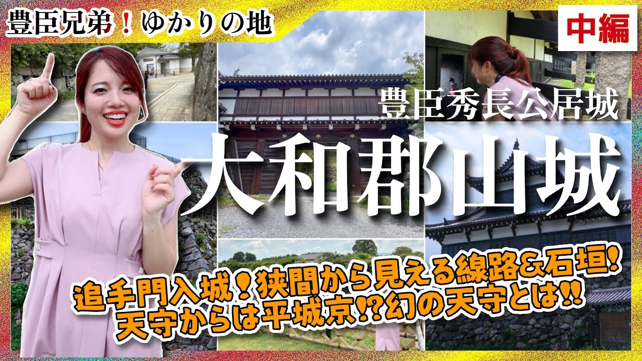 【豊臣兄弟】秀長居城・大和郡山城-狭間から見える線路＆石垣に大興奮！天守からは平城京！？幻の天守とは！！-中編- #城 #歴史 #豊臣兄弟