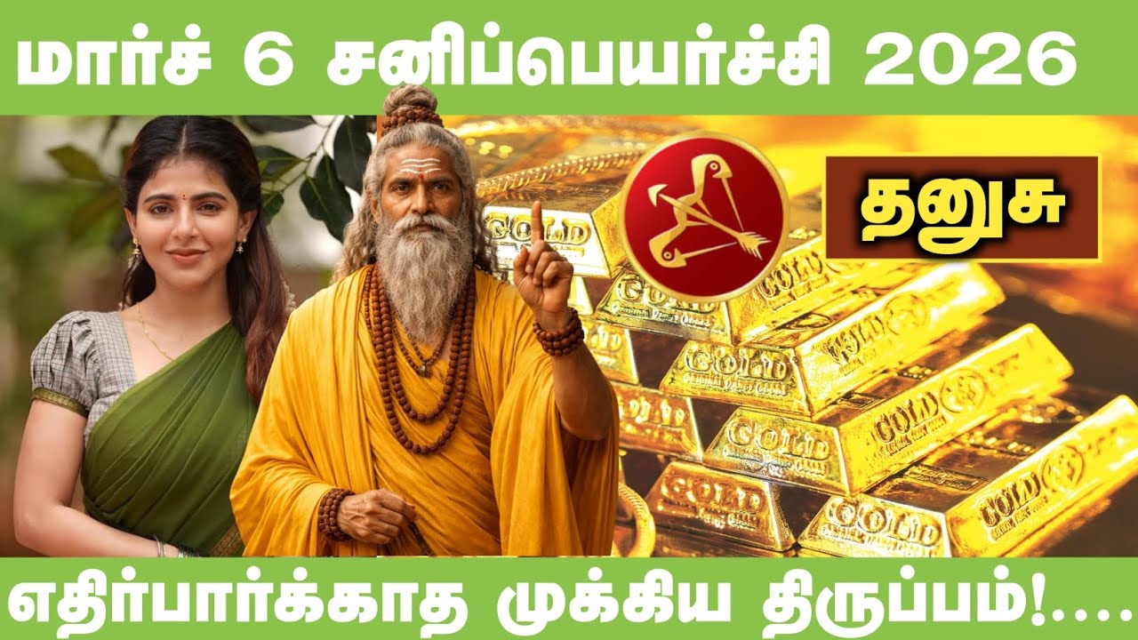 மார்ச் 6 சனிப்பெயர்ச்சி: தனுசு ராசிக்கு நடக்கப்போகும் அந்த அதிசயம்! எச்சரிக்கையா? அதிர்ஷ்டமா? ⚖️✨