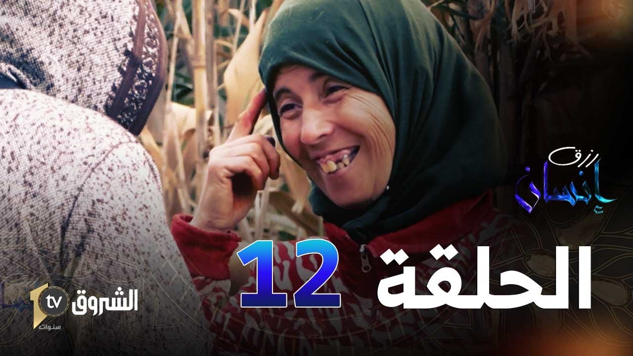 رزق إنسان | العدد 12 |  فاطمة من تيبازة