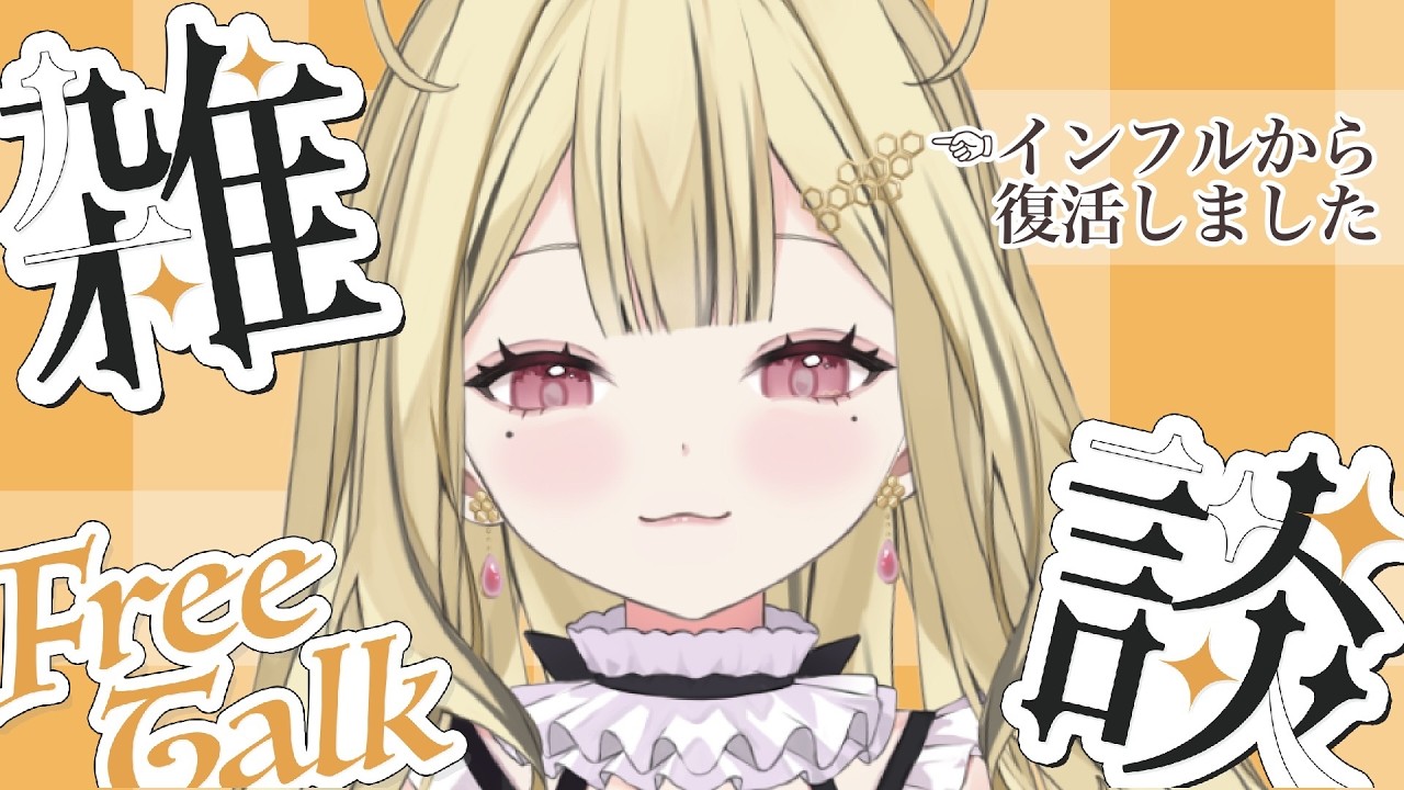 【#雑談  】インフルエンザからの復活！！【新人Vtuber/あまみつはに】