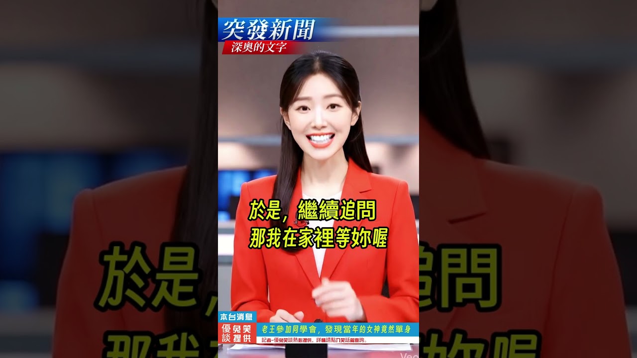 【突發新聞】深奧的文字｜女主播口播 #社會新聞 #女主播翻車 #突發新聞笑談  #優兔笑談 #搞笑