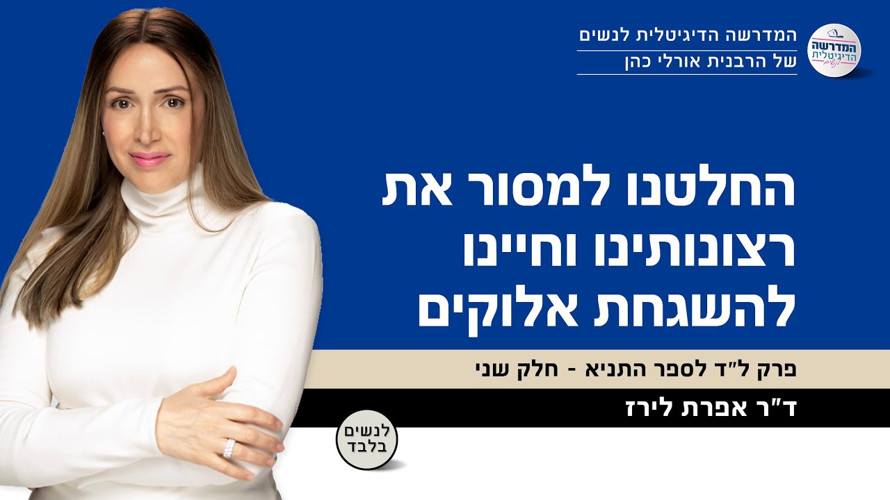החלטנו למסור את רצונותינו וחיינו להשגחת אלוקים | פרק ל״ד לספר התניא - חלק שני | עם ד