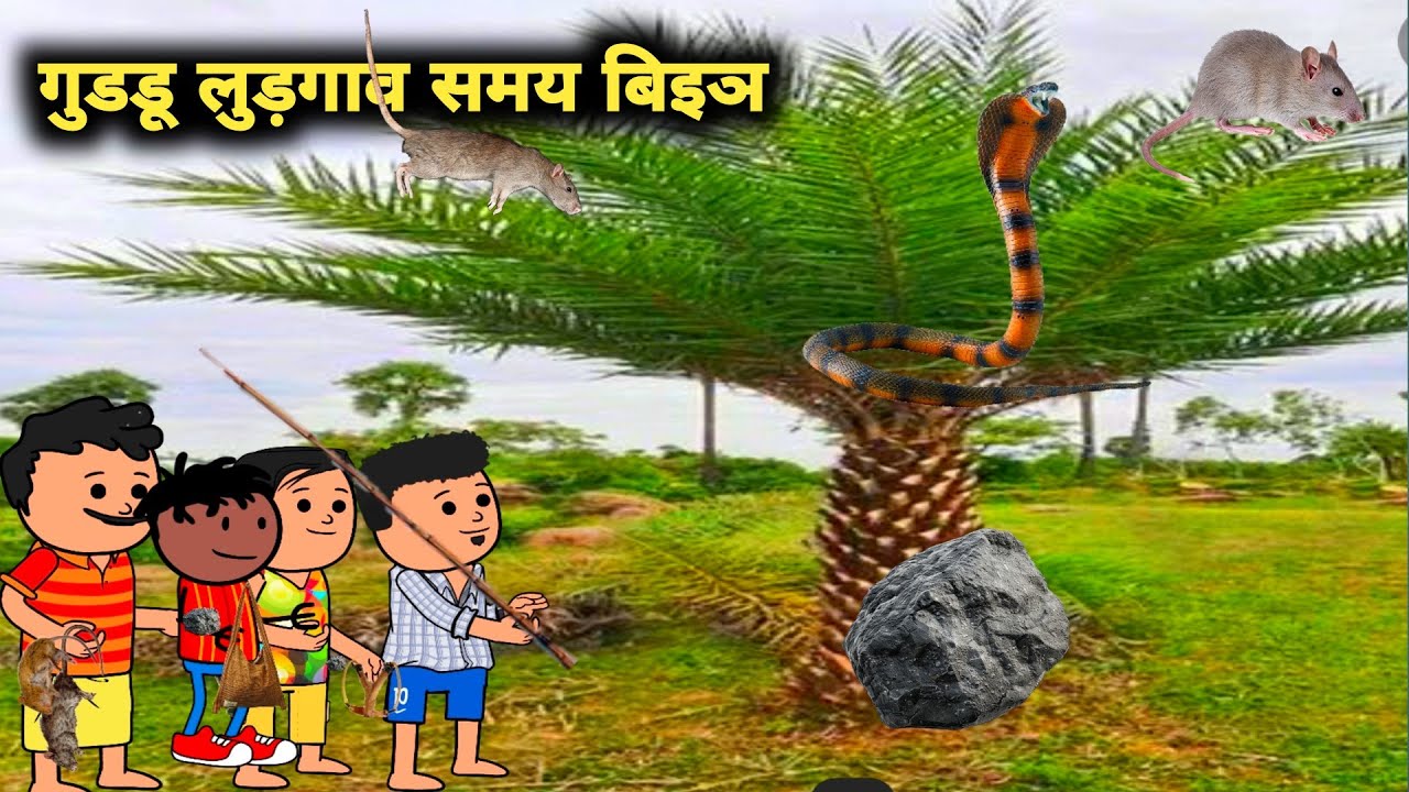 गुडडू लुड़गाव समय बिइञ // Guddu Lurgaw Somoye Bin  // Santhali Cartoon 2025 ||