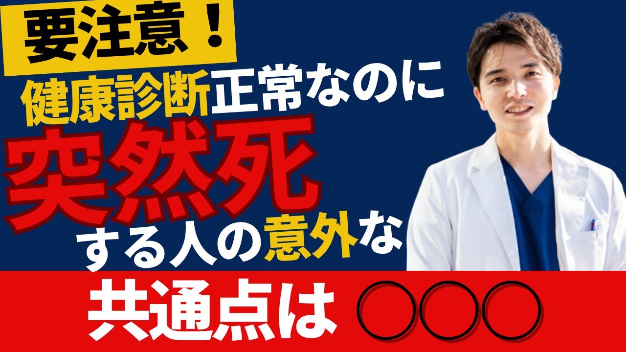 【異常なしでも突然死】健康診断では絶対に見つからない“4つの危険”とは？【循環器専門医解説】