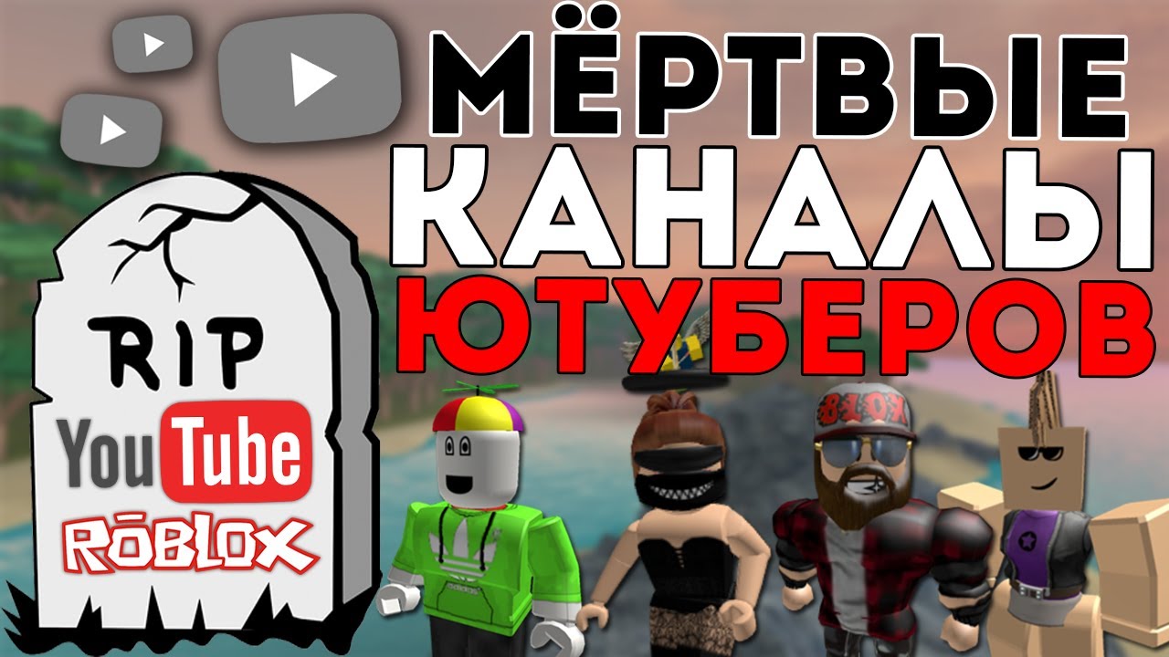 МЁРТВЫЕ КАНАЛЫ РОБЛОКС ЮТУБЕРОВ!