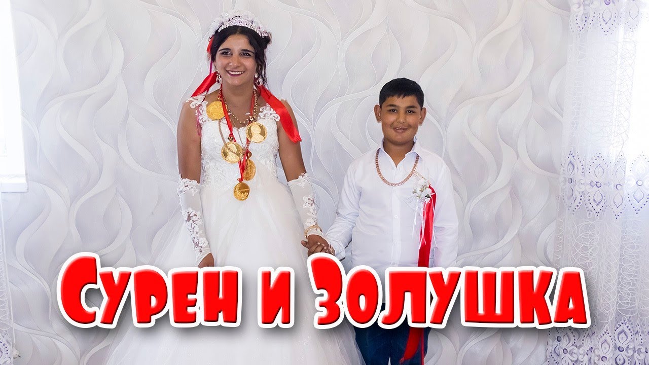 Сурен и Золушка