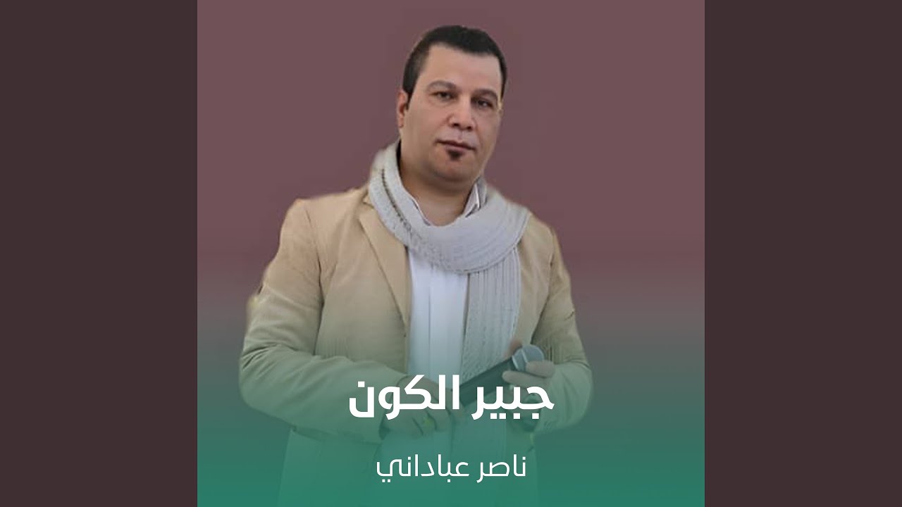 جبير الكون