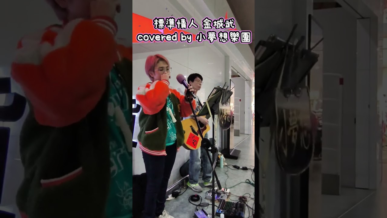 標準情人-金城武 cover 小夢想樂團