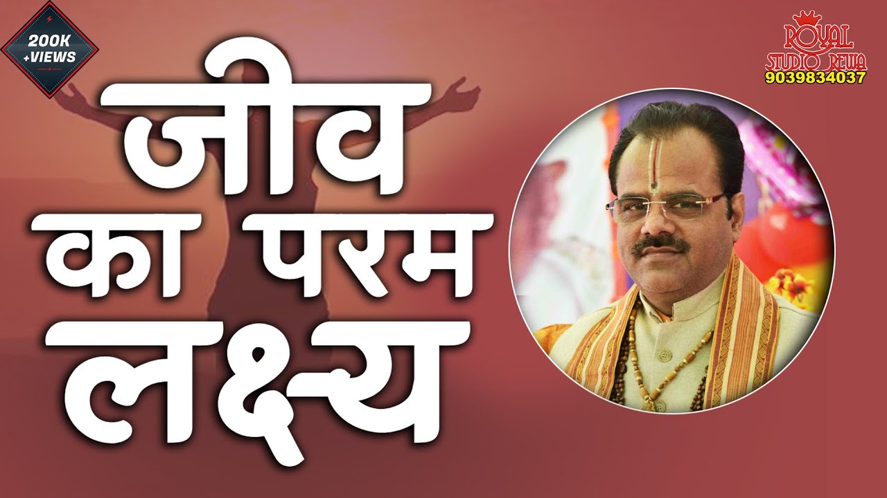 जीव का परम लक्ष्य क्या है? DR .SHYAM SUNDER PARASAR JI