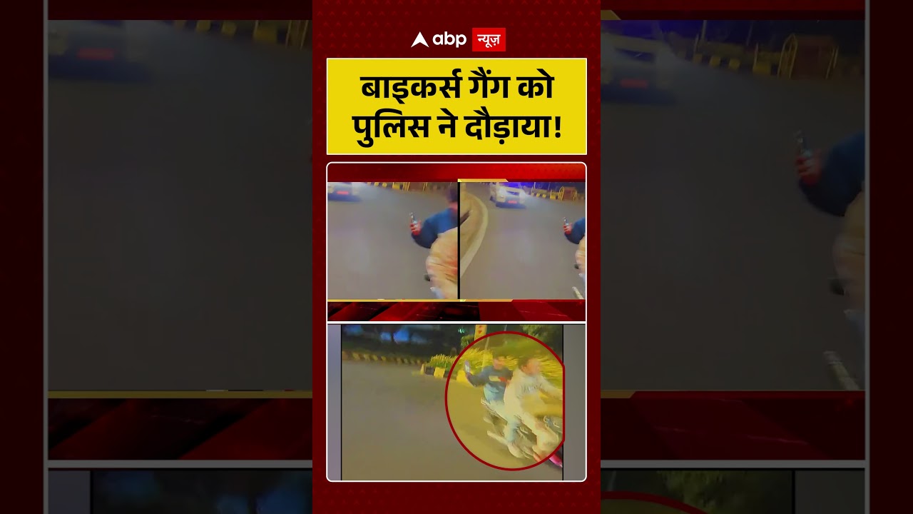 Viral News : बाइकर्स गैंग को पुलिस ने दौड़ाया! | #shorts #breakingnews