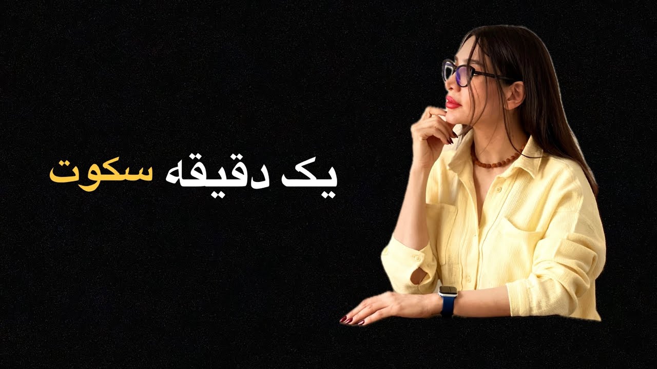 درون تو چقدر شلوغه؟