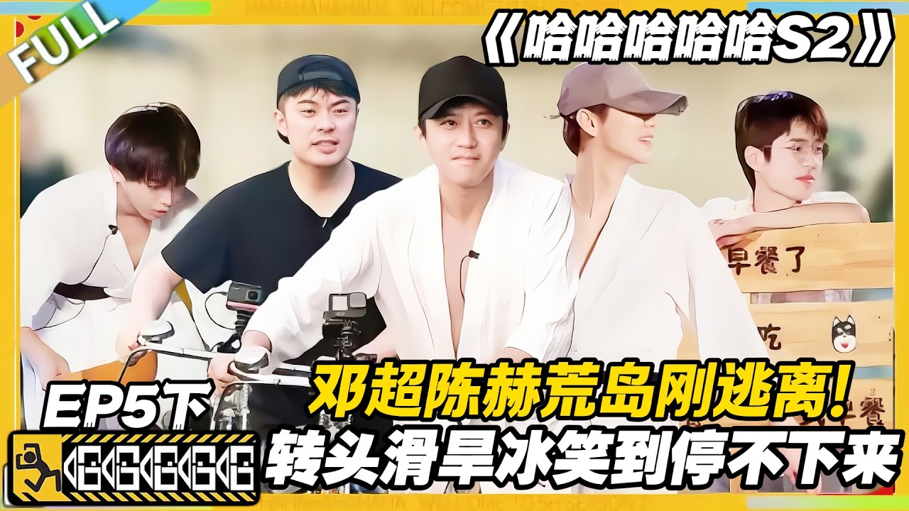 【FULL】哈哈哈哈哈S2 第5期下：邓超陈赫荒岛逃离去滑旱冰！花式摔出笑点！#哈哈哈哈哈第二季 #哈哈哈哈哈s2 #邓超 #陈赫  #综艺 #搞笑