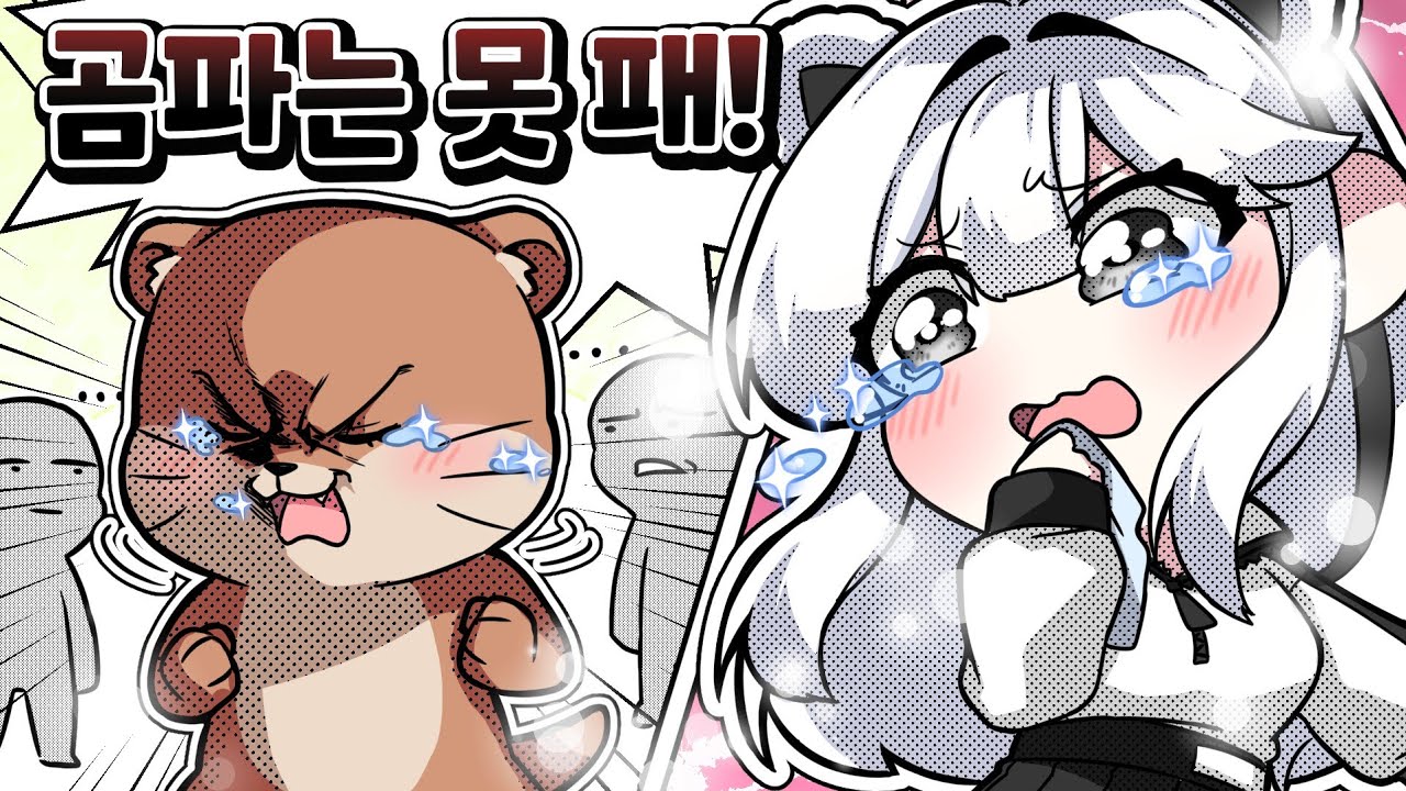 수달아, 날 기억해 주는 거야...?