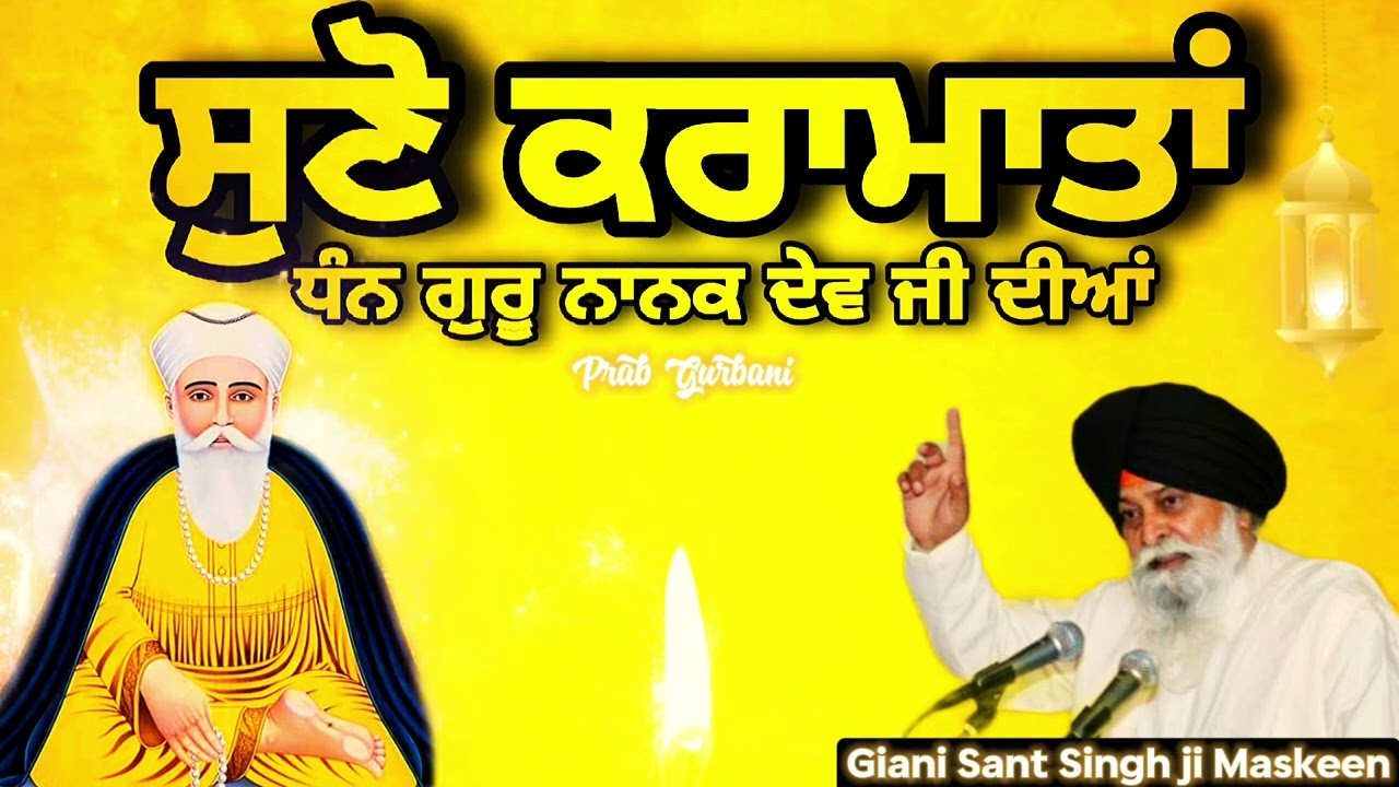 ਸੁਣੋ ਕਰਾਮਾਤਾਂ ਧੰਨ ਗੁਰੂ ਨਾਨਕ ਦੇਵ ਜੀ ਦੀਆ ~ GuruNanak | Giani Sant Singh Ji Maskeen | Prab Gurbani