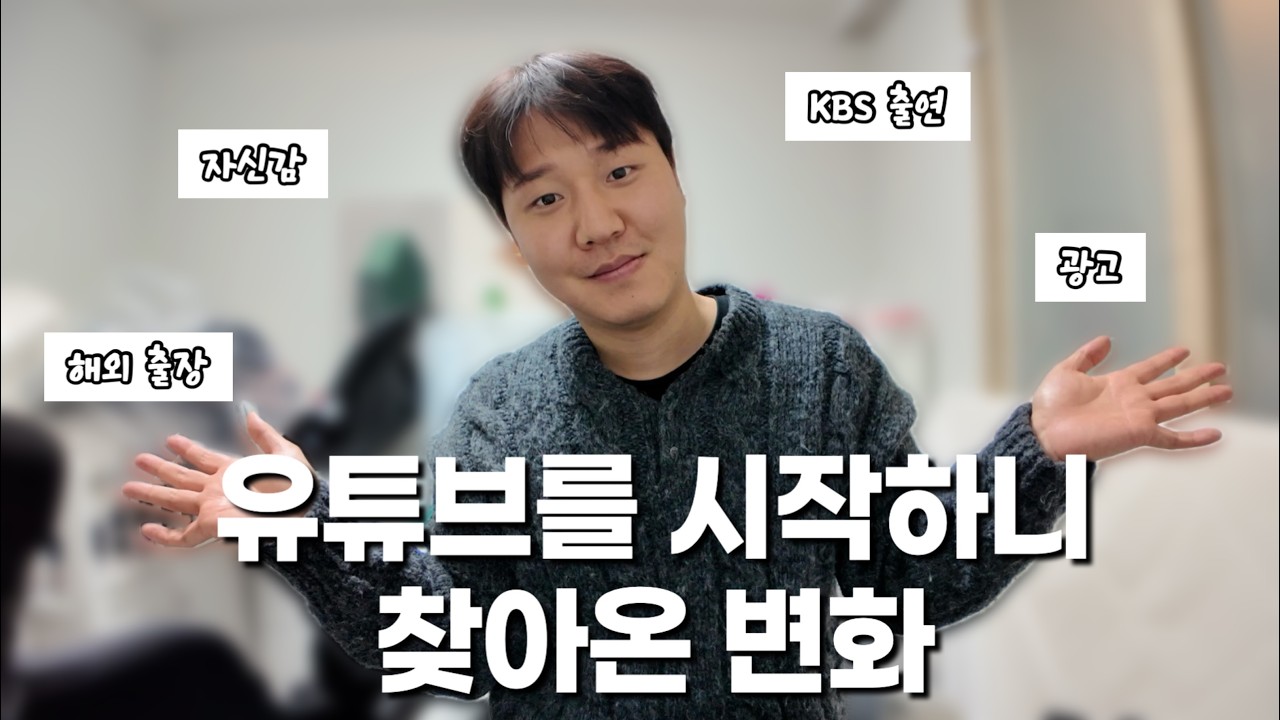 30대 중반 직장인이 유튜브 하면서 인생이 조금씩 바뀐 이유