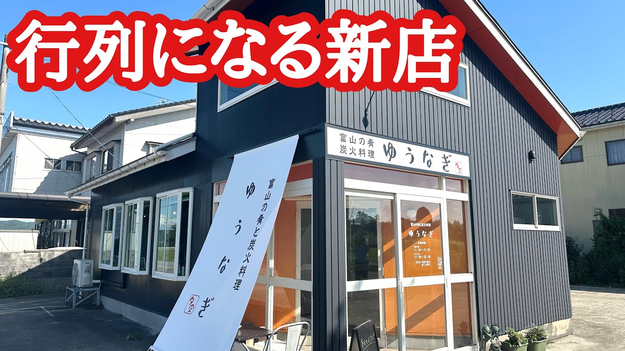 【富山グルメ】驚愕！破格のランチ！7月の開店以来、行列必至の新店！