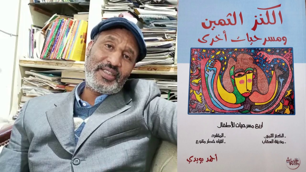 برنامج نقاش مفتوح : لقاء مع الكاتب والمسرحي المغربي أحمد بويدي
