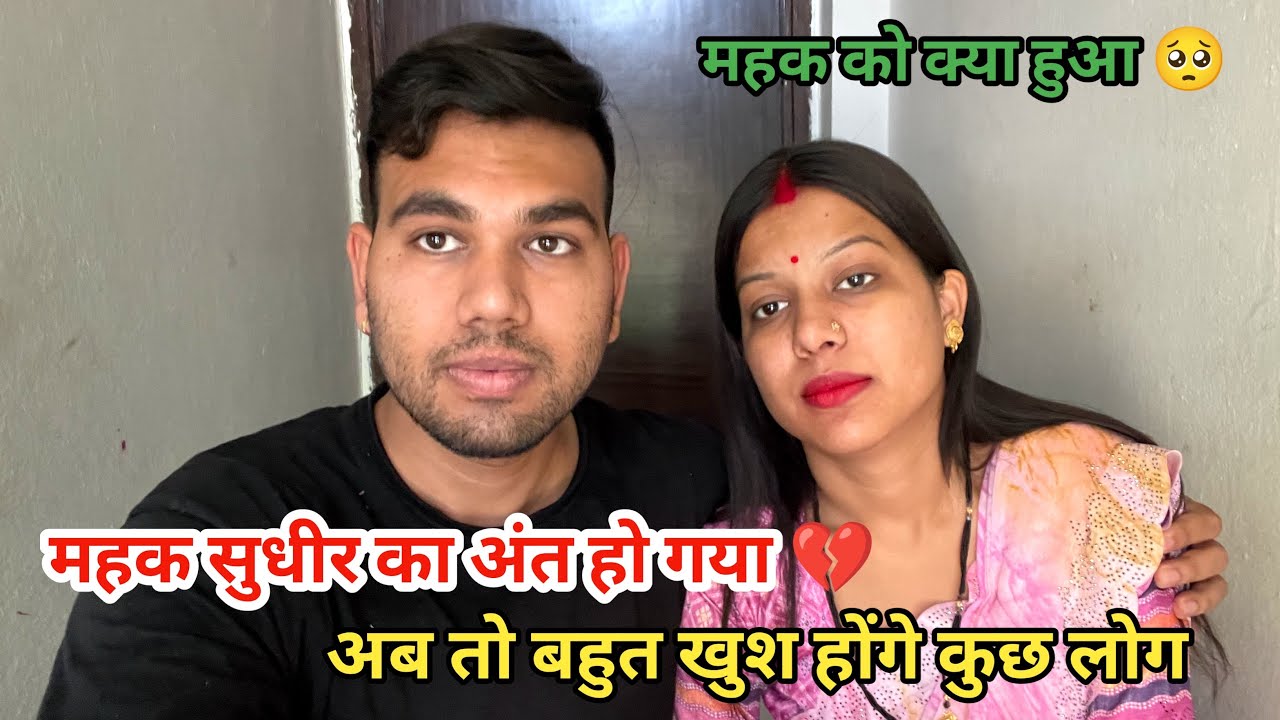 महक सुधीर का अंत हो गया 💔|| कुछ लोग तो बहुत ख़ुश हो गए 😒|| उस रात क्या हुआ बस में धियान से देखो 😭||