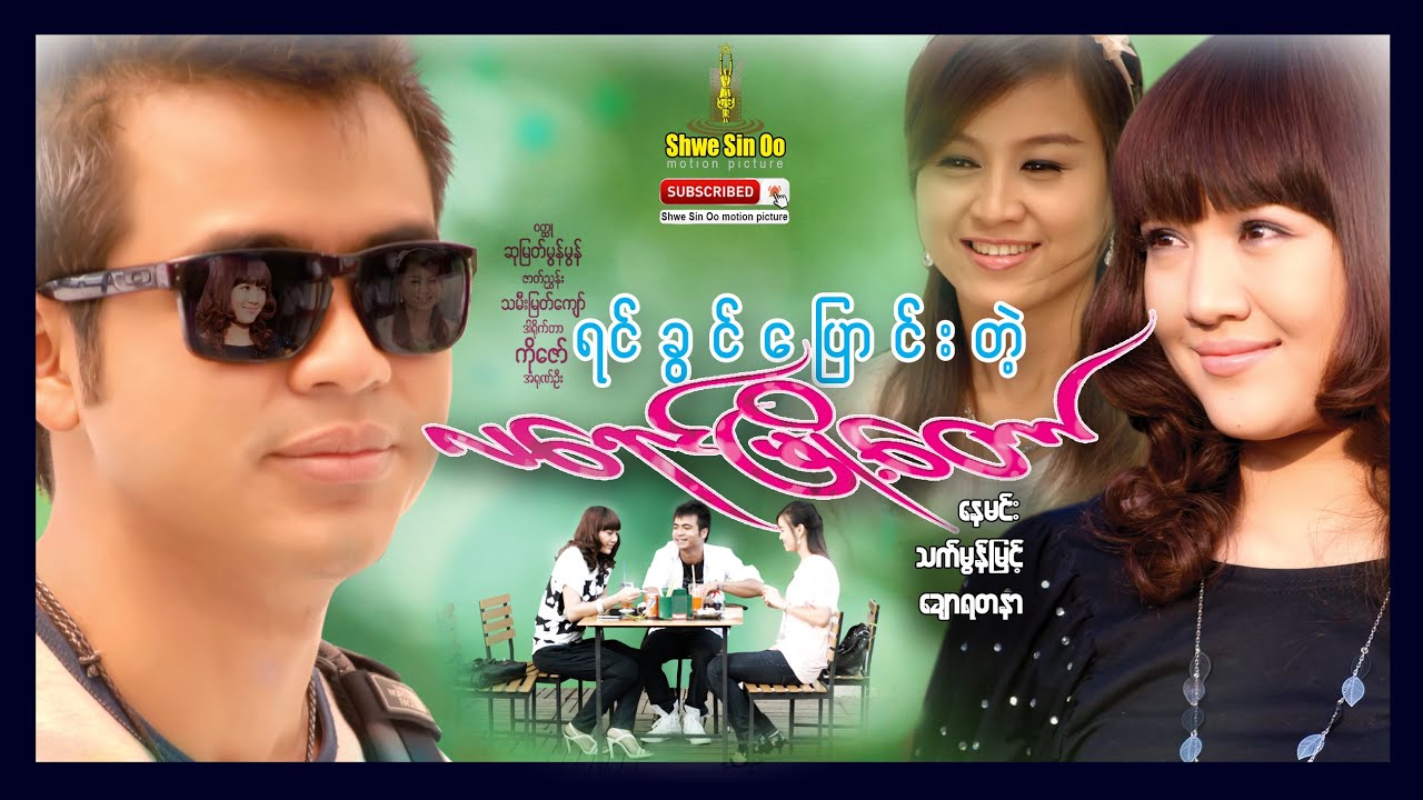 ရွှေစင်ဦးရုပ်ရှင် | ရင်ခွင်ပြောင်းတဲ့လရောင်မြို့တော် | Diversion Of Love | မြန်မာဇာတ်ကား
