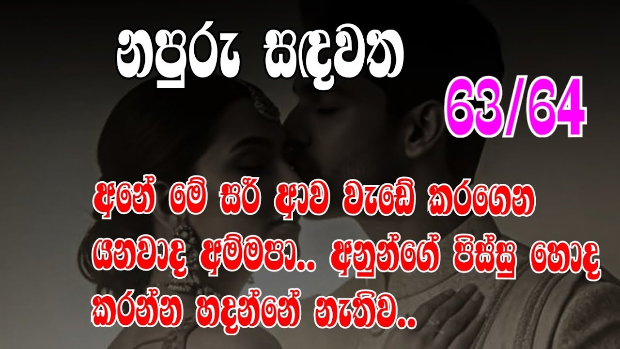 නපුරු සඳවත 63/64 අනේ මේ සර් ආව වැඩේ කරගෙන යනවාද අම්මපා.. අනුන්ගේ පිස්සු හොද කරන්න හදන්නේ නැතිව..