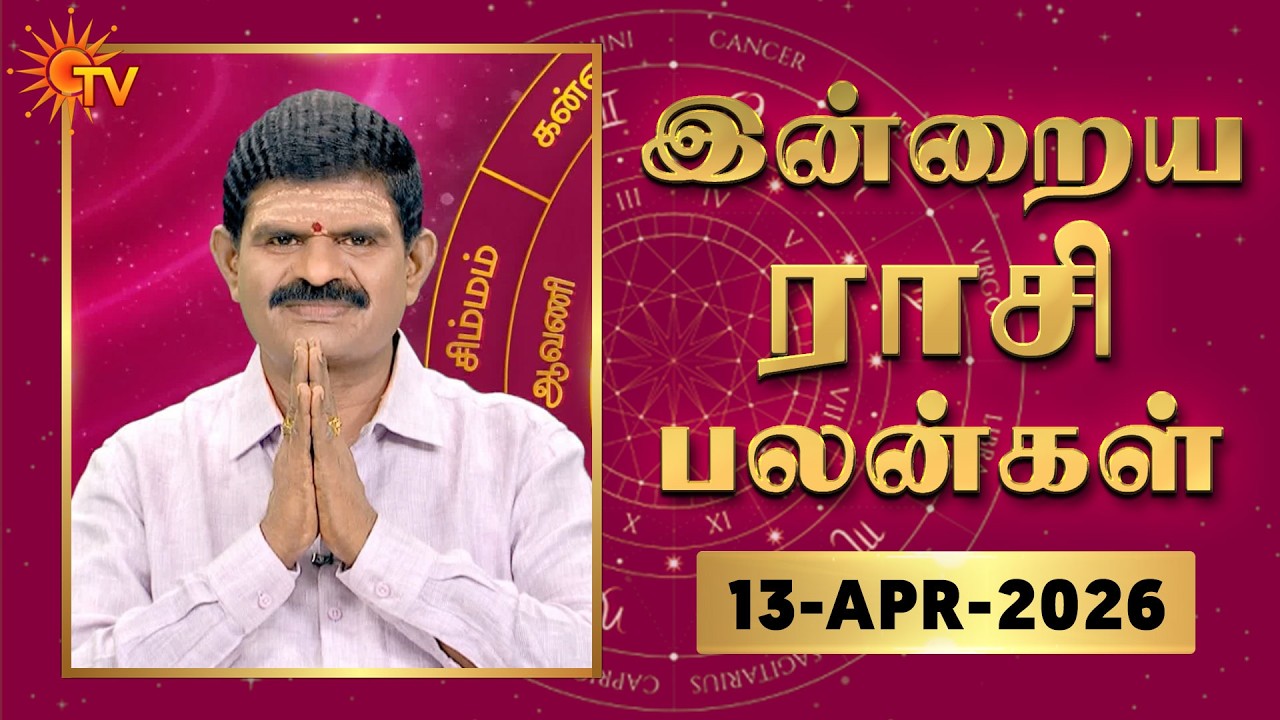 Daily Horoscope | Rasipalan | நல்ல காலம் பிறக்குது | ராசிபலன் | 13.04.2026 | Sun News