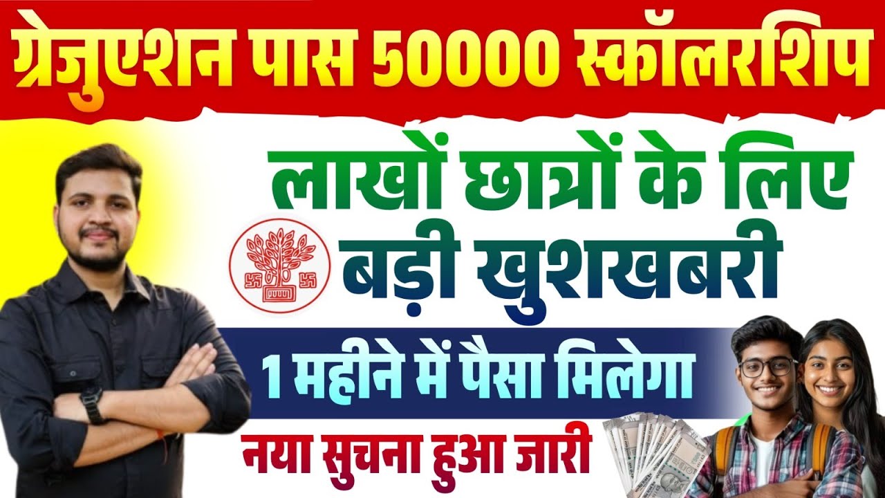Graduation Pass Scholarship Yojana ka paisa kab aayega : 1 महीने के भीतर मिलेगा सन्नातक पास का पैसा