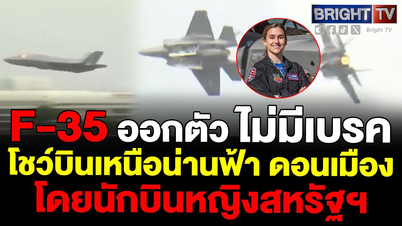 F35A สหรัฐฯ น.ต.หญิง Melanie ทำการแสดงการบินเหนือน่านฟ้าดอนเมือง ฉลอง 88 ปี