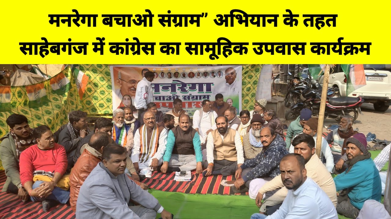 मनरेगा बचाओ संग्राम” अभियान के तहत साहेबगंज में कांग्रेस का सामूहिक उपवास कार्यक्रम