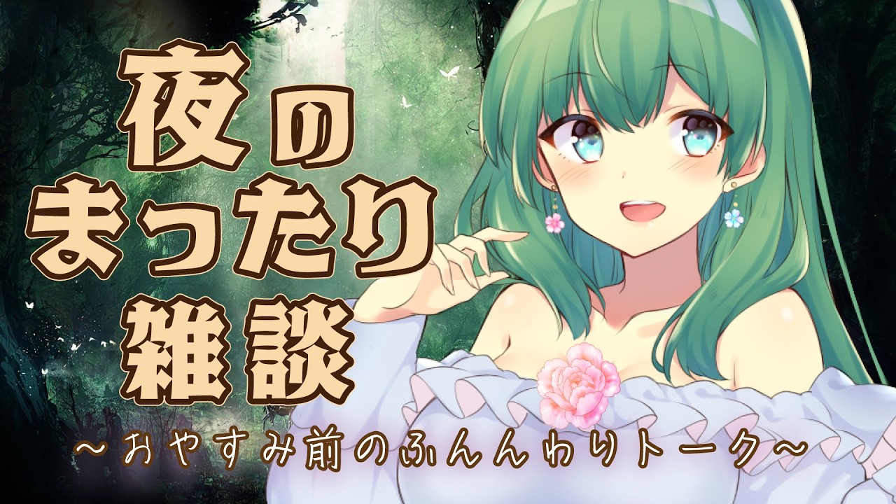 【初見さん◎】21時までは笑いと癒しの母娘トーク✨明日からのパワーをゆっくり充電する雑談配信🌿
