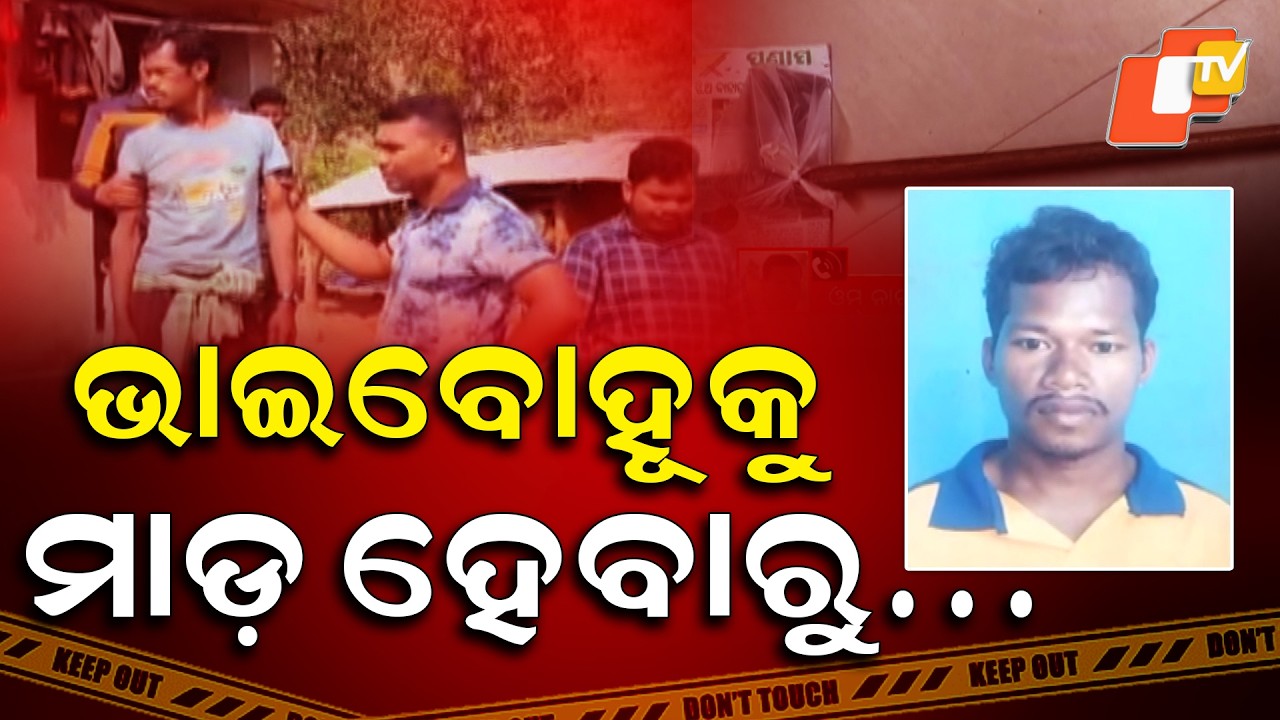 Aparadh Pratidin || Because of beating up my brother-in-law || ଭାଇବୋହୂକୁ ମାଡ଼ ହେବାରୁ