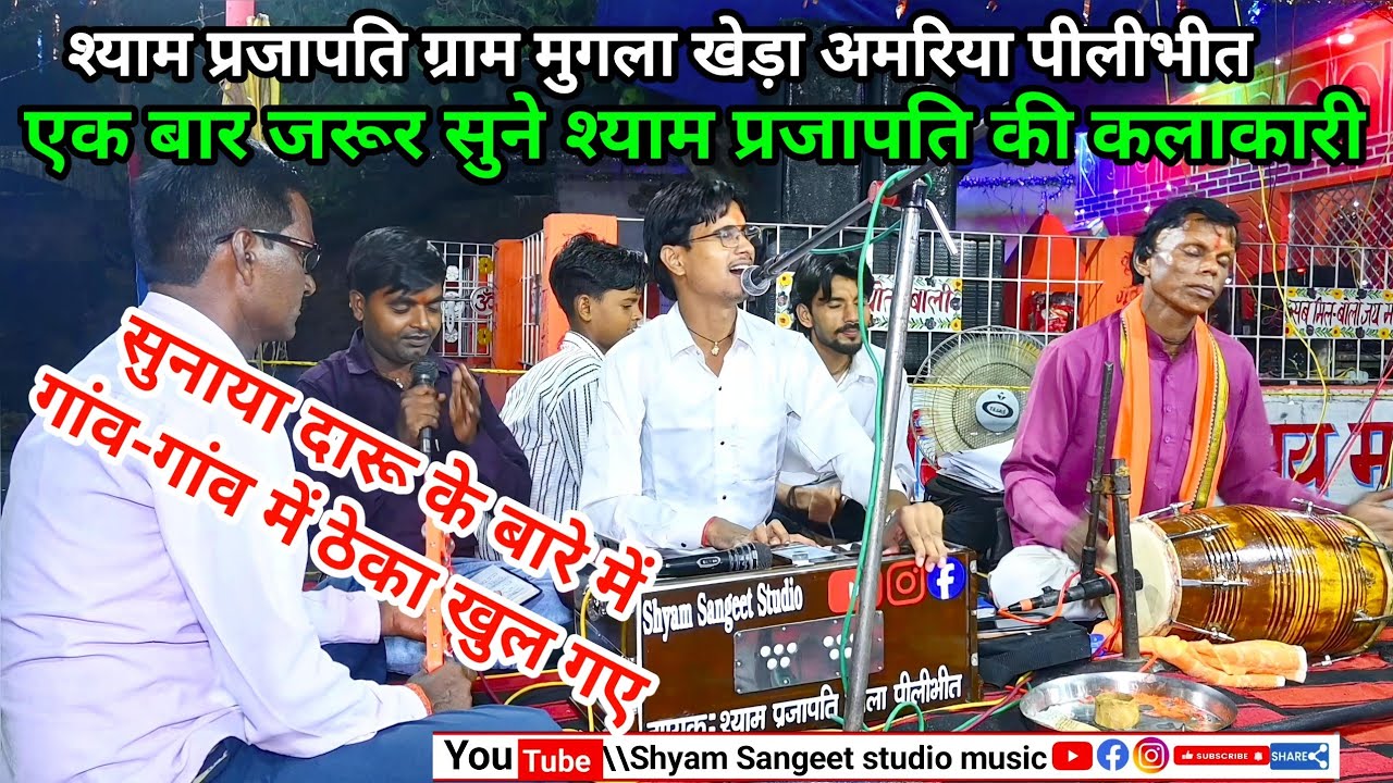 गांव गांव में ठेका खुल गए करी कमाई बचे कैसे । दारू पीने बालों के लिए चुटकुला । सिंगर श्याम प्रजापति 