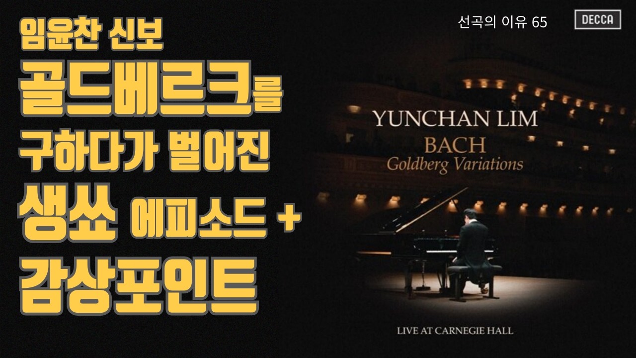 선곡의 이유 65  임윤찬 신보 골드베르크 감상후기 +CD구하다가 벌인 생쇼 에피소드